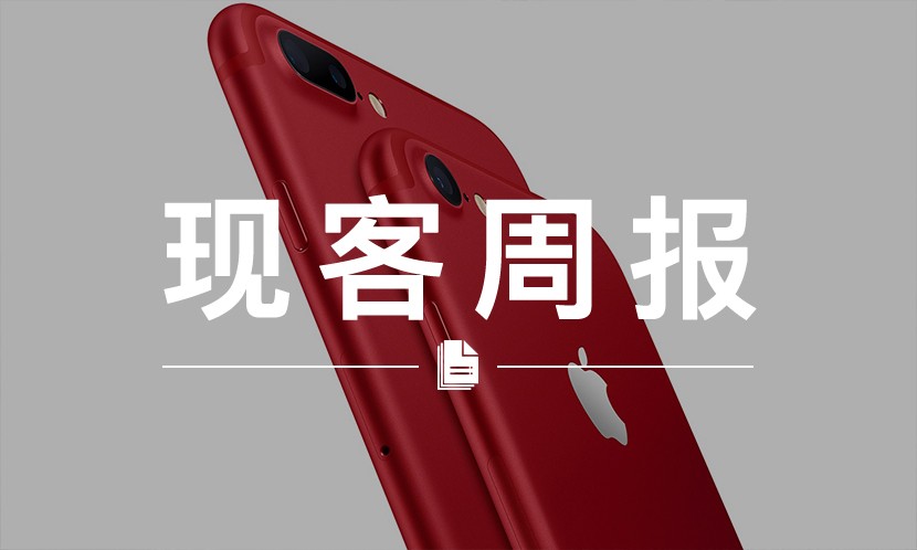 现客周报三月 VOL.4 | 如果红色 iPhone 7 不是 “中国红”，你还会买吗？