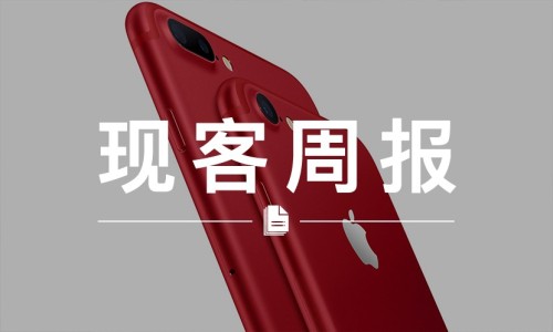 现客周报三月 VOL.4 | 如果红色 iPhone 7 不是 “中国红”，你还会买吗？