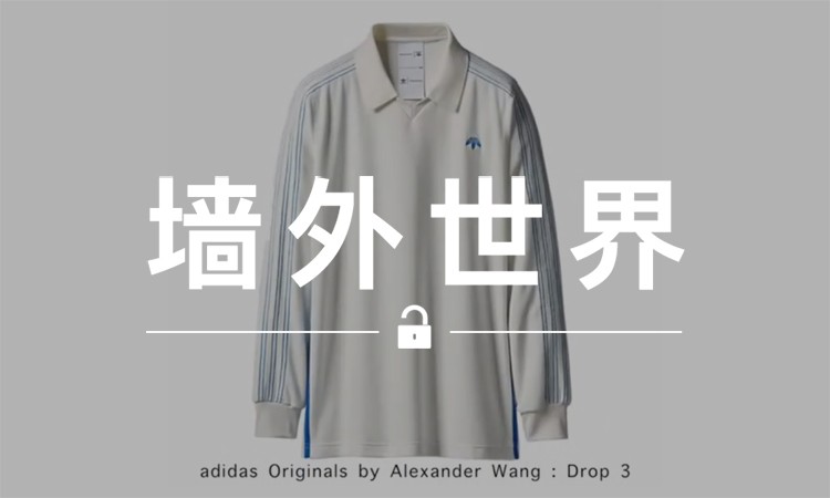 墙外世界 VOL.214 |  20 秒看完 adidas Originals by Alexander Wang 系列新品