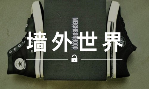 墙外世界 VOL.216 |  NBHD x Converse 最新联名都还没发布，已经是余文乐同款了