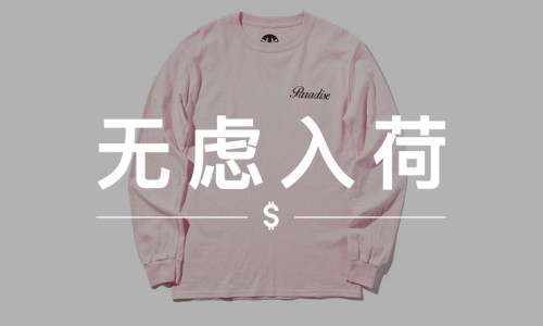无虑入荷 VOL.65 | 这几款便宜的长袖 T 恤，让你舒舒服服过春天