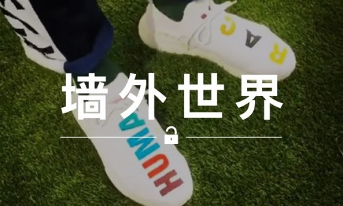 墙外世界 VOL.220 | 菲董又曝光出了新配色 HU NMD