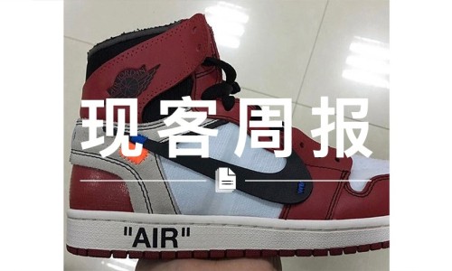 现客周报四月 VOL.2 | OFF-WHITE 将推出合作版 Air Jordan I？