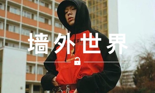 墙外世界 VOL.223 |  吴赫登上 HIGHSNOBIETY 杂志最新一期封面