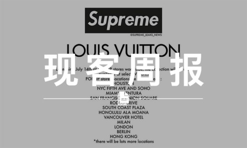现客周报四月 VOL.4 | 你以为有钱就能买 Supreme x LV 了？