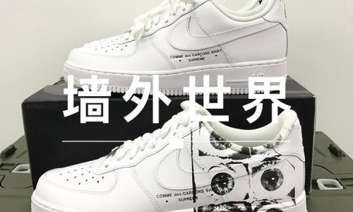 墙外世界 VOL.227 |  Supreme x CdG SHIRT AF-1 也有错版？