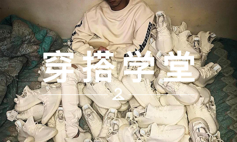穿搭学堂 VOL.69 | 加上字母的 Yeezy Season 4，会成为侃爷卖得最好的一季吧？