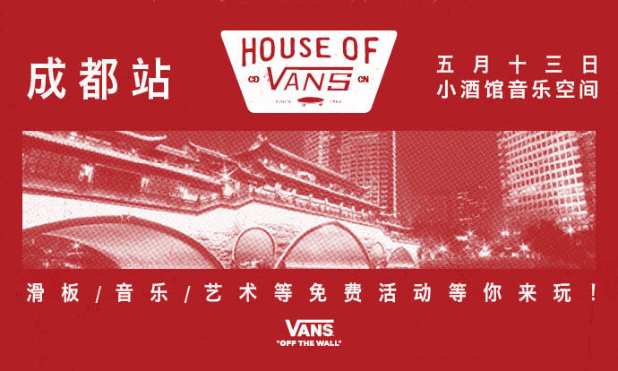 2017 首站 House of Vans 将于成都展开
