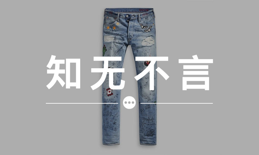 知无不言 VOL.70 | Levi’s® 144 周年的设计为何如此花哨?