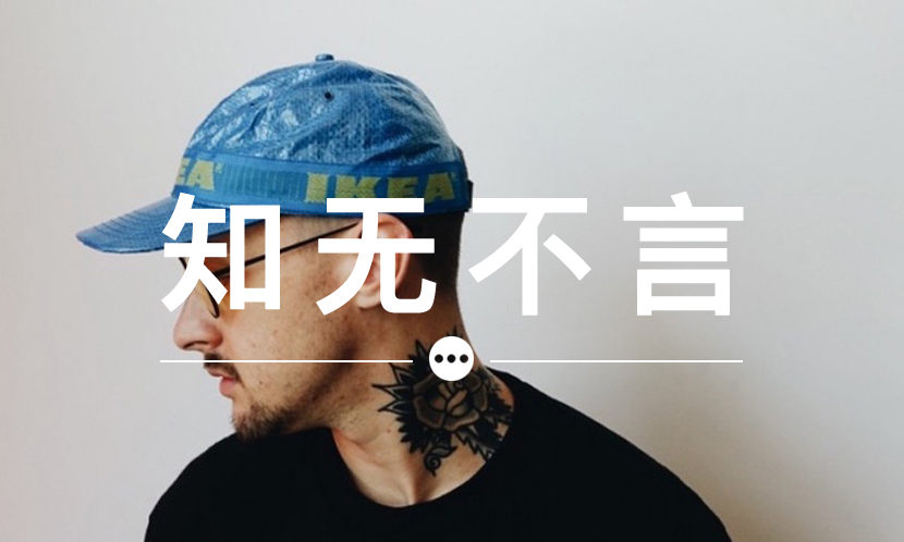 知无不言 VOL.67 | IKEA 要变成时尚界的新宠儿了？