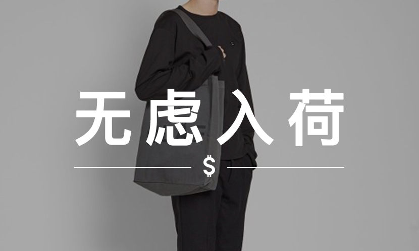 无虑入荷 VOL. 72 | 两三百块的 Tote Bag ，最适合夏日了