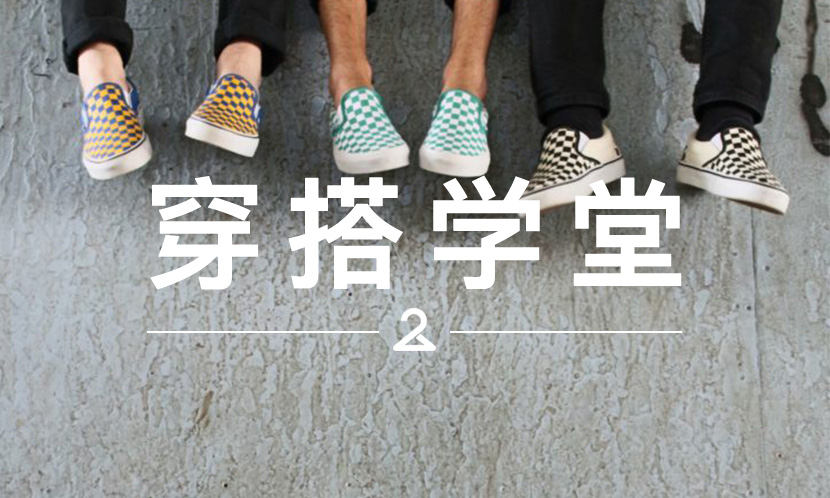 穿搭学堂 VOL.70 | 他们是怎样把这些棋盘格 VANS 穿帅的？