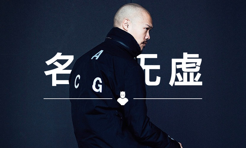 名下无虚 VOL.50 | 一手引领“机能服热潮”的这位，你了解吗？