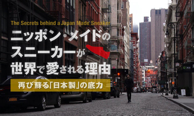 纪录片《日本制运动鞋被全世界喜爱的理由》即将播映