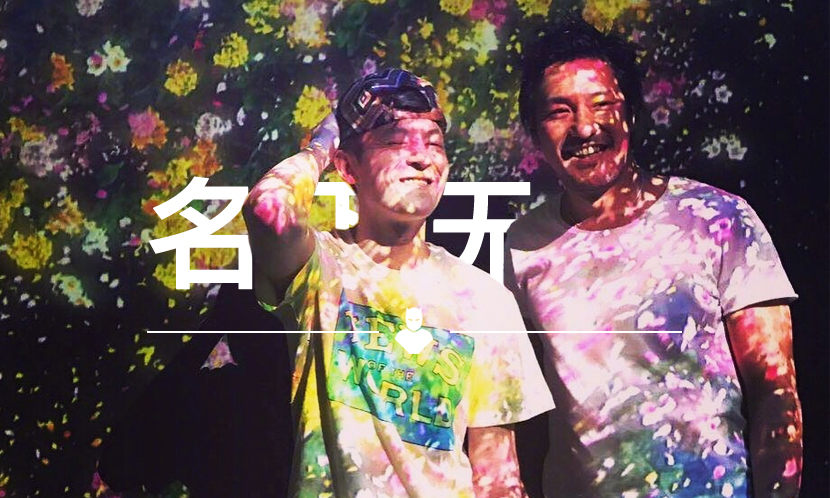 名下无虚 VOL.51 | 几十万人为看他们的展排队，冠希也是其中之一