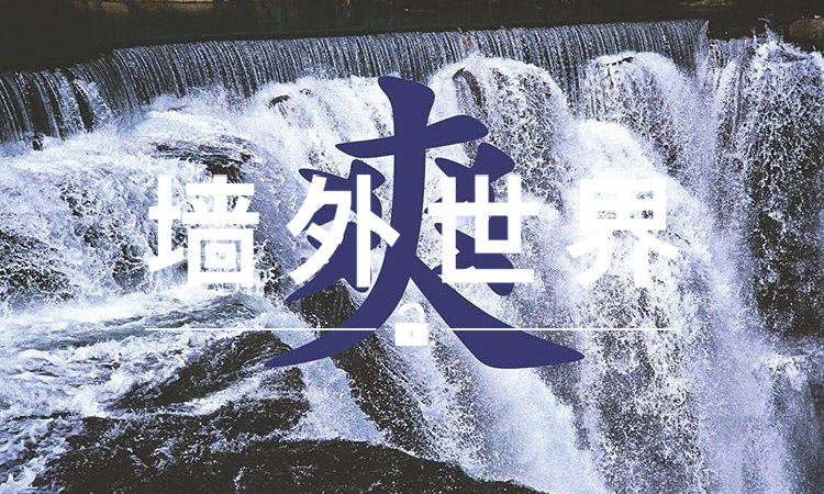 墙外世界 VOL.239 | 来听听陈冠希的新歌