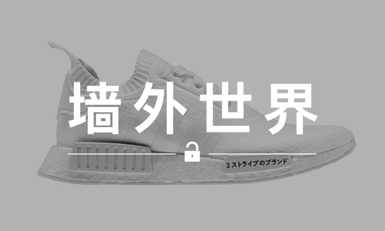 墙外世界 VOL.240 | 一个视频，看完今年即将发售的所有 NMD