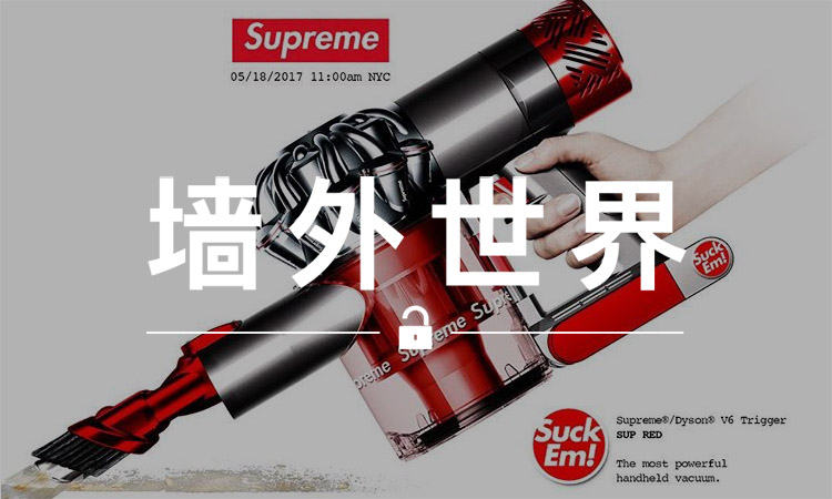 墙外世界 VOL.241 | 你的家，可能还缺一个 Supreme 吸尘器