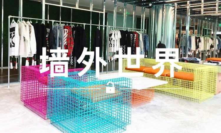 墙外世界 VOL.243 | OFF-WHITE 上海店开业，Virgil 本人也到场了