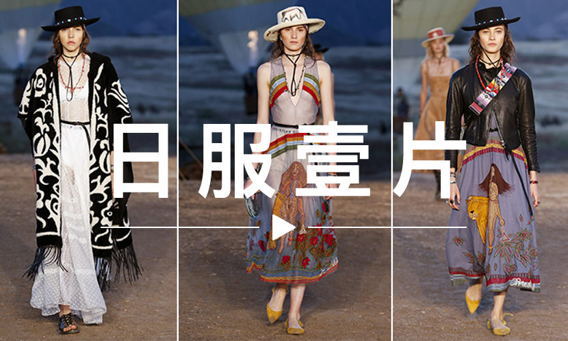日服一片 VOL.69 | Dior 将时装回归最原始的氛围