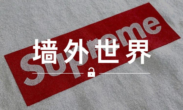 墙外世界 VOL.244 | 那件叫价 5,400 美元的 Supreme Tee 成功卖出