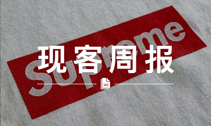现客周报五月 VOL.3 | 18 年前的 Box Logo 可以卖出 3,800+ 美元