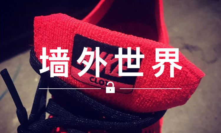 墙外世界 VOL.245 | 陈冠希亲自曝光 NikeLab x CLOT Air Vapormax