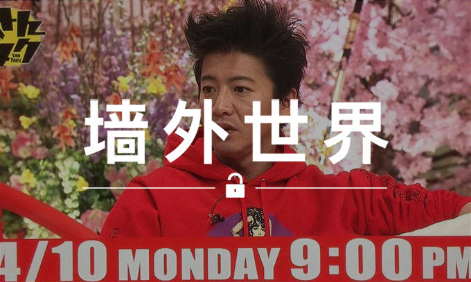 墙外世界 VOL.246 | 木村拓哉上身后，这件 Supreme 的身价涨了好几倍