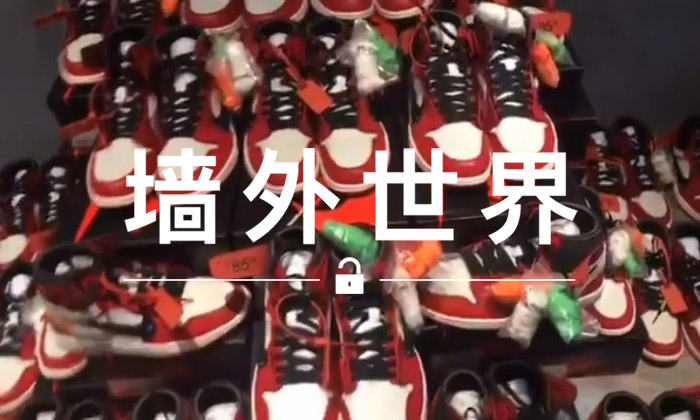 墙外世界 VOL.248 | 买前三思！OFF-WHITE x AJ I 假货已经流入市场