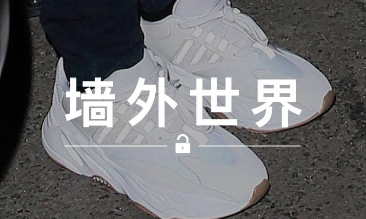 墙外世界 VOL.251 | Yeezy Runner 快要发售了？