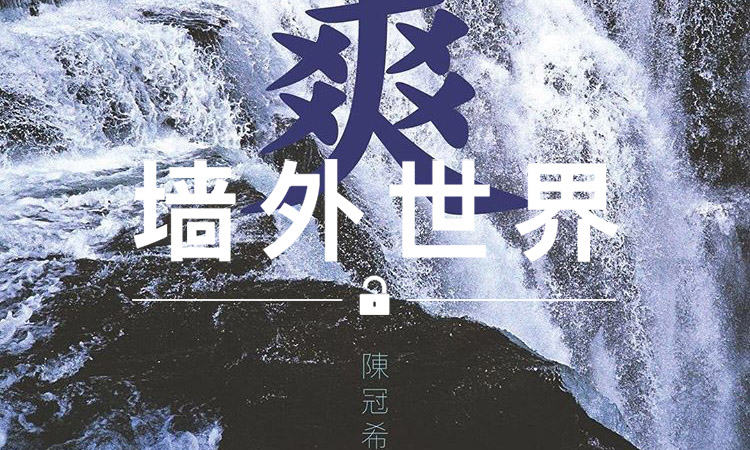 墙外世界 VOL.237 | 陈冠希的新歌叫做《爽》？