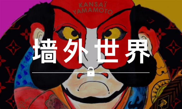 墙外世界 VOL.238 | LV 预告下一个合作对象是山本宽斋