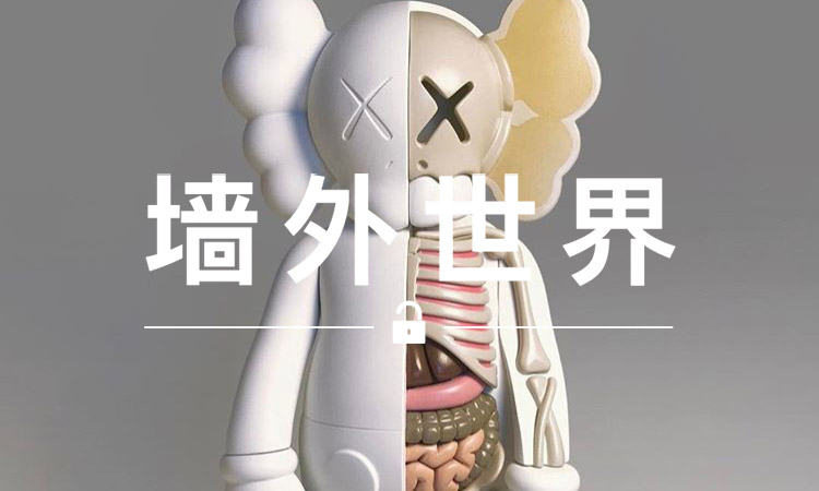 墙外世界 VOL.236 | 这款白色的 KAWS 玩偶，你一定没见过