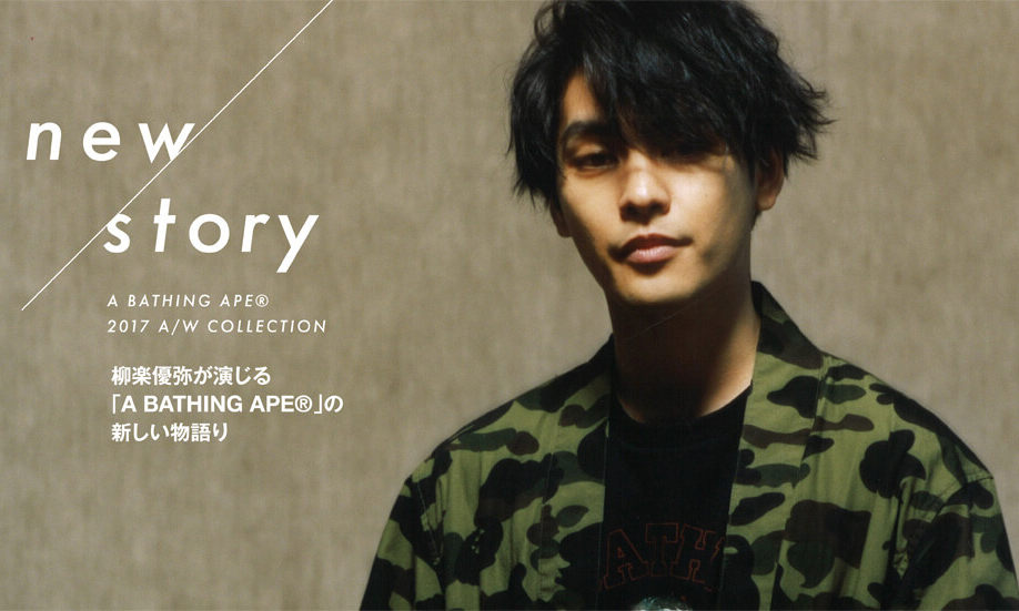 柳乐优弥演绎 A BATHING APE® 2017 秋冬造型