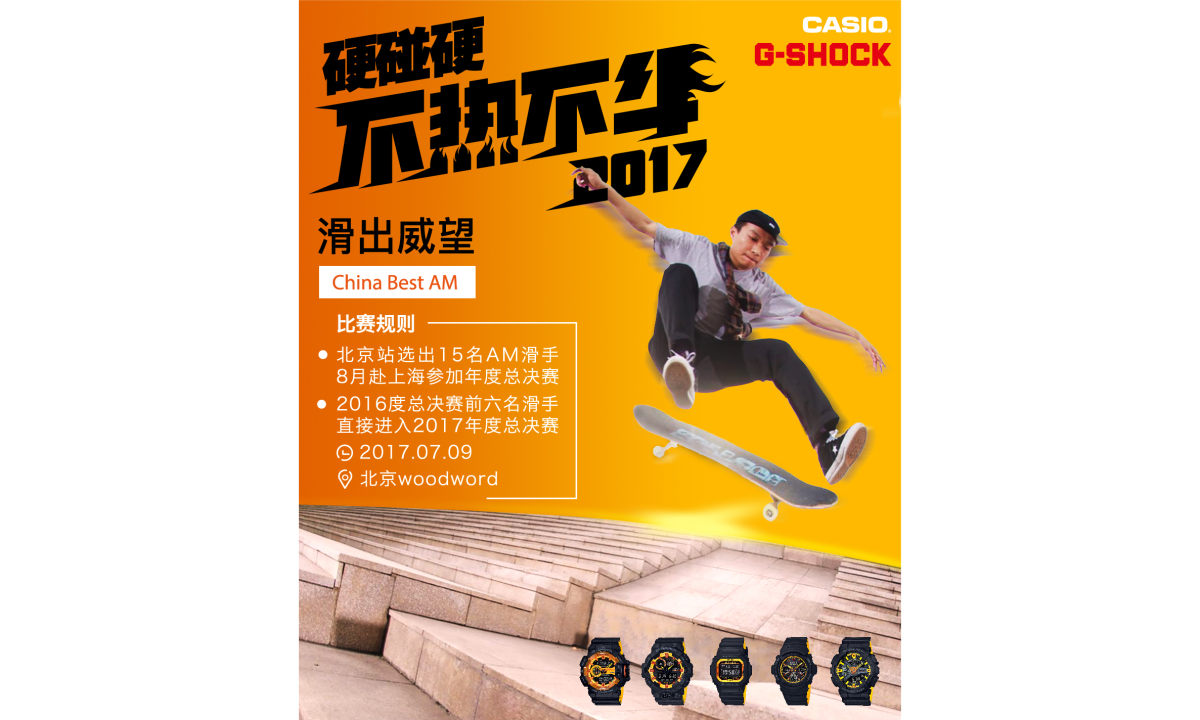 G-SHOCK 2017 硬碰硬 AM 赛即将拉开序幕