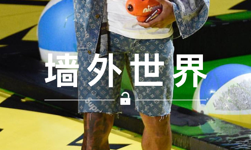 墙外世界 VOL.281 | 他任性地把 LV x Supreme 的长裤…剪成短裤