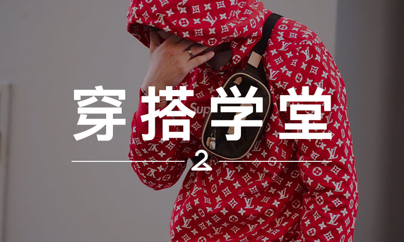 穿搭学堂 VOL.78 | 喷过吐槽过，但还是想知道 Supreme x LV 该怎么穿