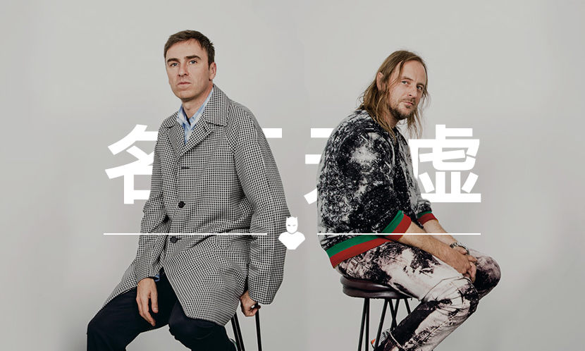 名下无虚 VOL.57 | 如果 Raf Simons 有 “真爱”，那一定是他