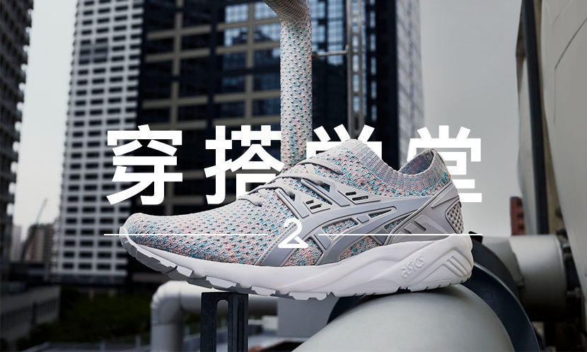 穿搭学堂 VOL.80 | ASICSTIGER 在 “变潮” 之前都经历了什么？