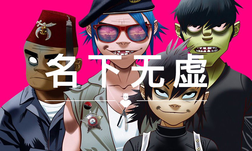 名下无虚 VOL.56 | 别再 Freestyle 了，来看看 “世界第一虚拟乐队” Gorillaz