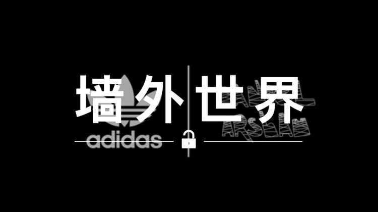 墙外世界 VOL.278 | adidas 要拍摄一部微电影？