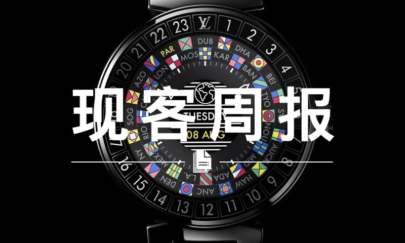现客周报七月 VOL.3 | 连 LV 都要进军电子界了