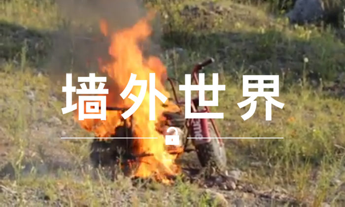墙外世界 VOL.284 | 全球限量的 Supreme 摩托，就被这样烧了？