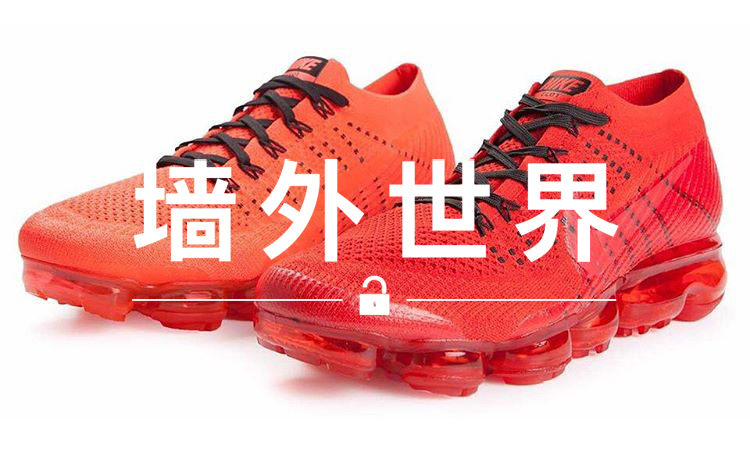 墙外世界 VOL.285 | 教你如何分辨 CLOT 联名 Air Vapormax 真假