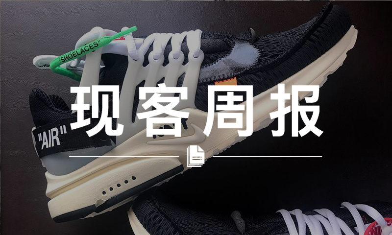 现客周报七月 VOL.4 | OFF-WHITE x Nike 又曝合作新款