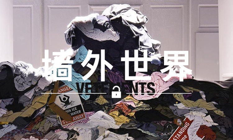 墙外世界 VOL.289 | VETEMENTS 连做慈善的方式都这么特别
