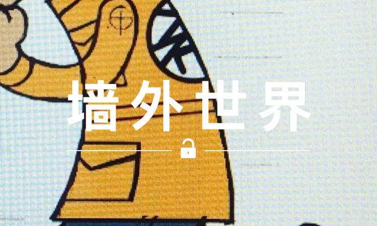 墙外世界 VOL.290 | 陈冠希要化身潮流版“孙悟空”？