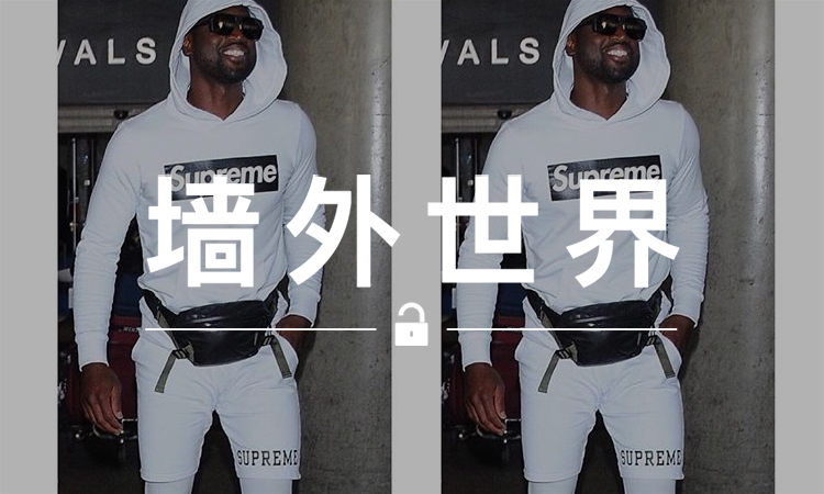 墙外世界 VOL.273 | 韦德穿了件假 Supreme 卫衣？