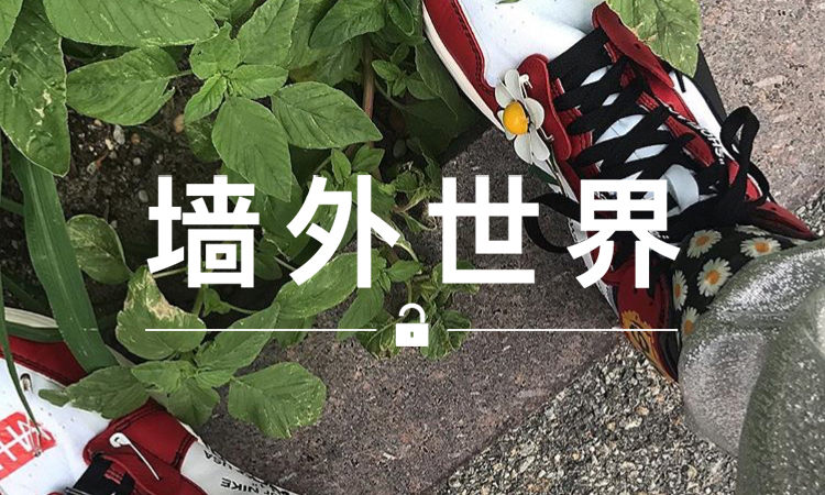 墙外世界 VOL.292 | GD 的 OFF-WHITE AJI 怎么和别人的不一样？