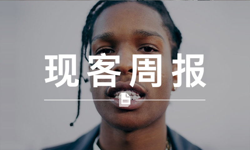 现客周报七月 VOL.2 | UA 支线 Lifestyle 找 A$AP Rocky 做代言了？